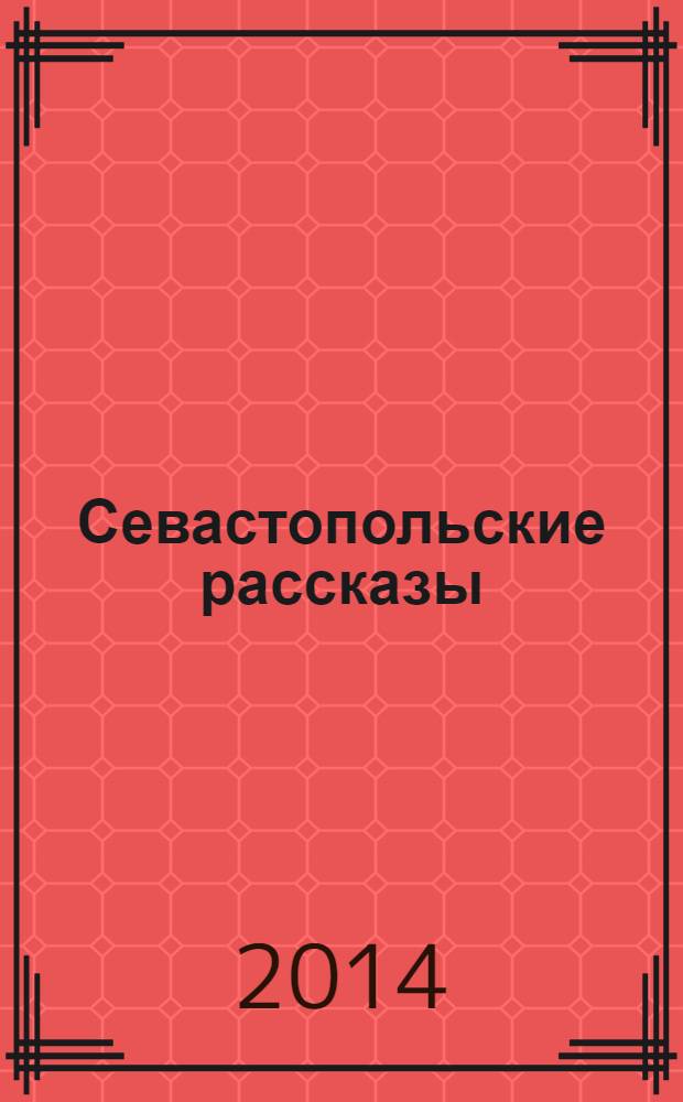 Севастопольские рассказы