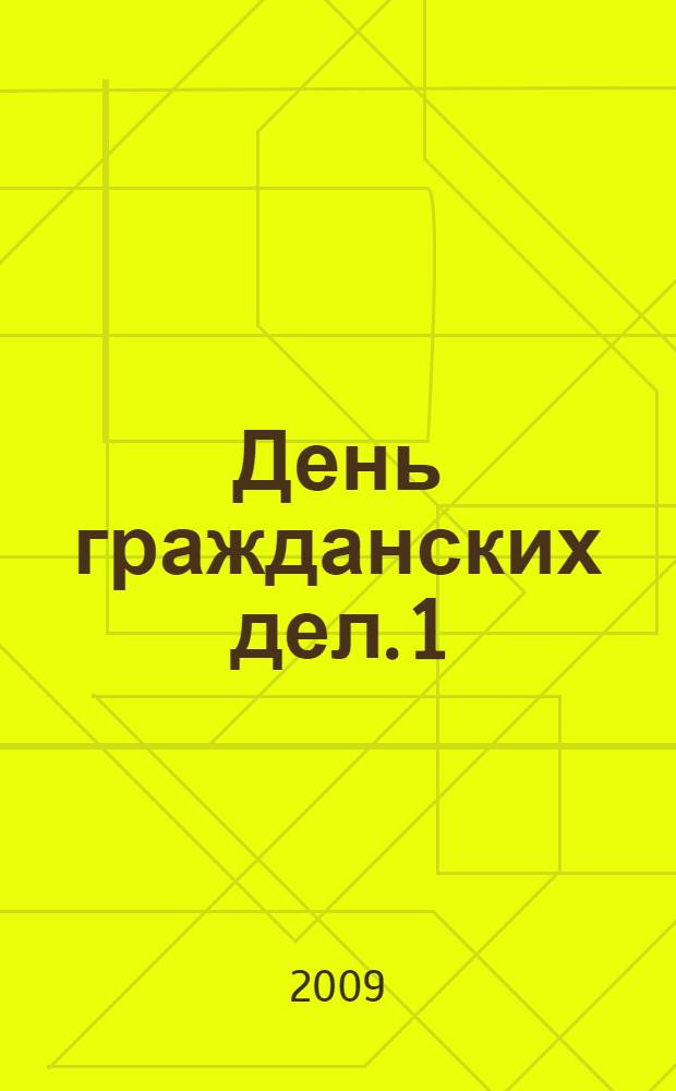 День гражданских дел. [1]