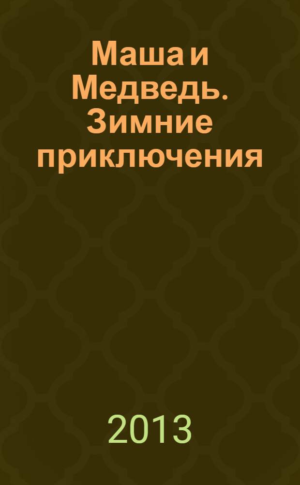 Маша и Медведь. Зимние приключения : зимние истории, загадки, песенки, раскраски, веселые задания : для детей младшего школьного возраста