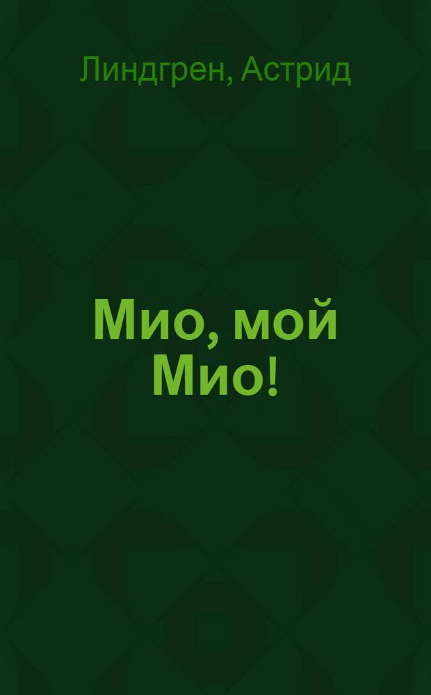 Мио, мой Мио!; Братья Львиное Сердце; Рони, дочь разбойника: для среднего и старшего школьного возраста / Астрид Линдгрен; пер. со швед. И. П. Токмаковой и др.; худож. Илон Викланд и др.