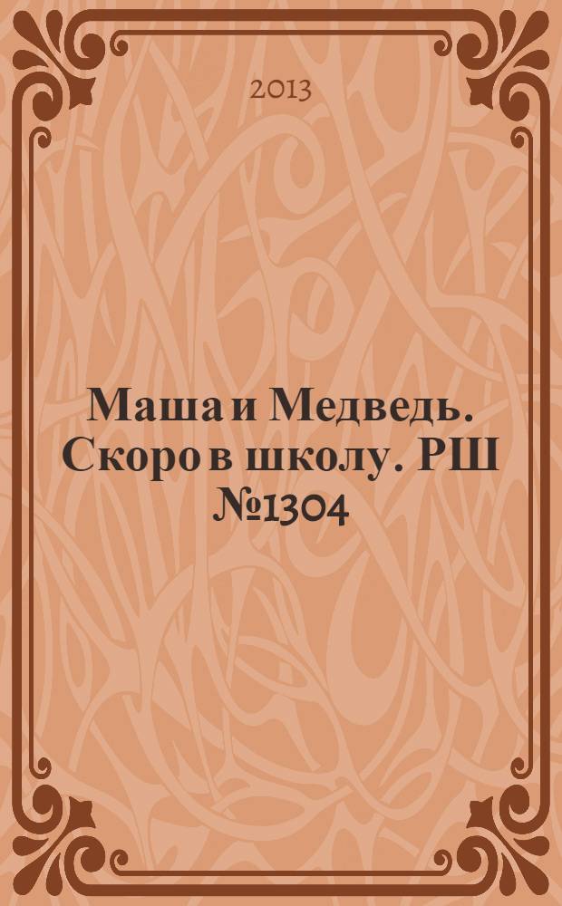 Маша и Медведь. Скоро в школу. РШ № 1304 : раскраски,головоломки,лабиринты,задачи,загадки : Расписание уроков внутри : для детей младшего школьного возраста