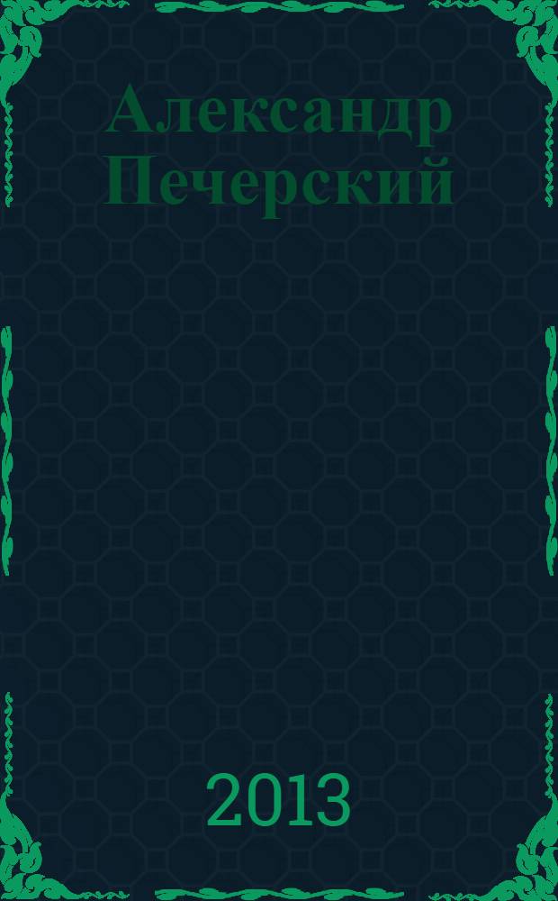 Александр Печерский: прорыв в бессмертие : сборник