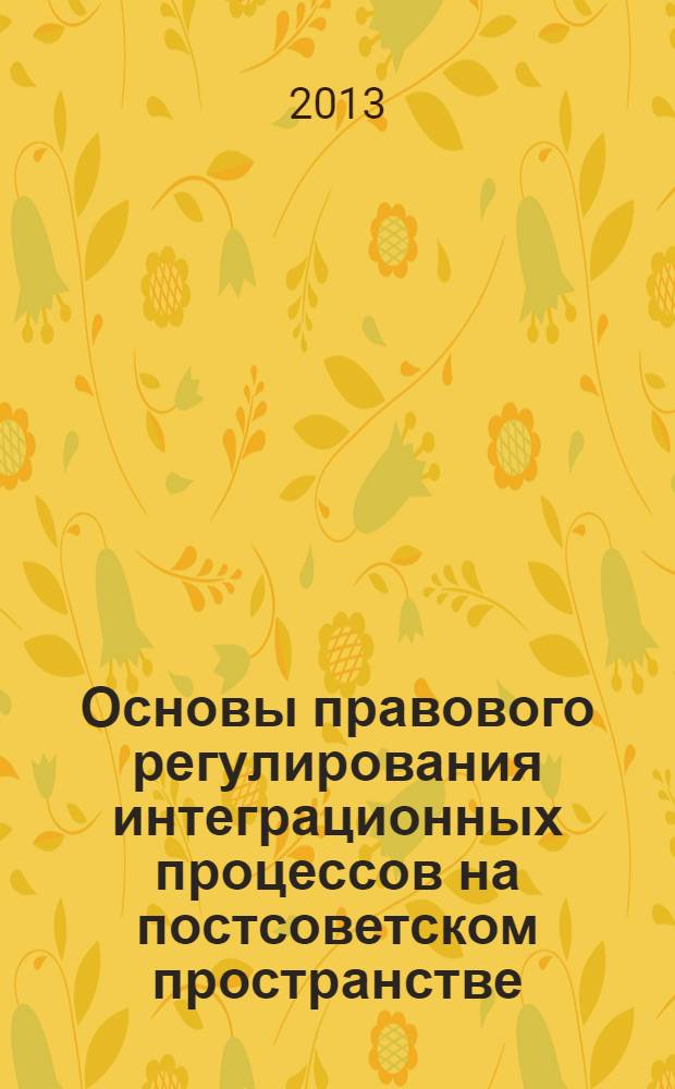 Основы правового регулирования интеграционных процессов на постсоветском пространстве