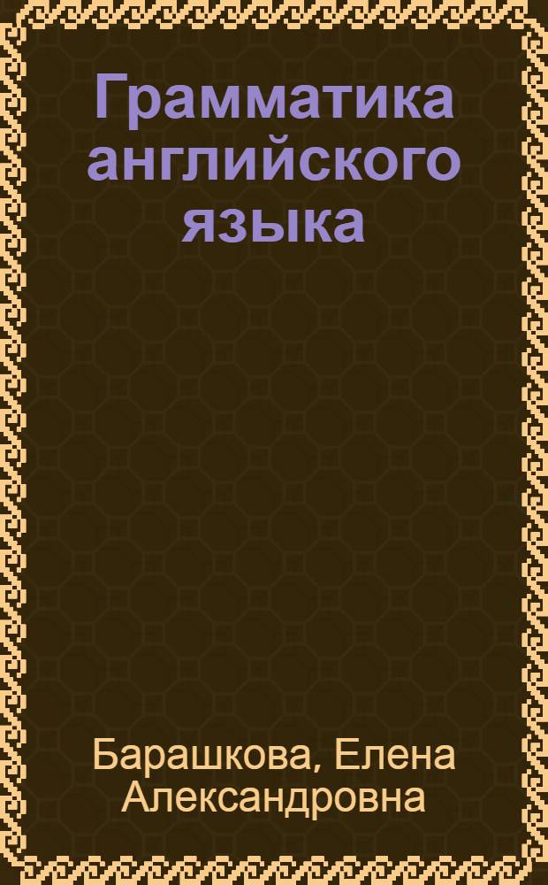 Грамматика английского языка : сборник упражнений. Ч.2 : к учебнику И.Н. Верещагиной и др. "Английский язык: 5 класс" (М.: Просвещение) : 5 класс