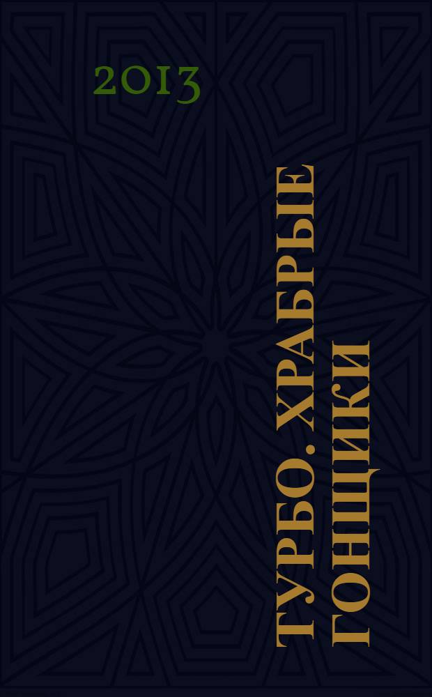 Турбо. Храбрые гонщики : развивающая книжка с наклейками : более 1000 наклеек в подарок