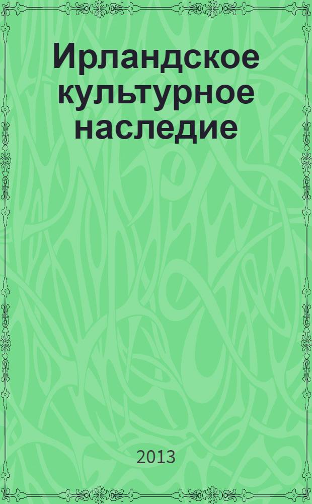 Ирландское культурное наследие : сборник материалов конференции