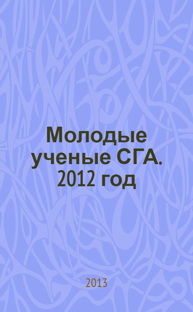 Молодые ученые СГА. 2012 год