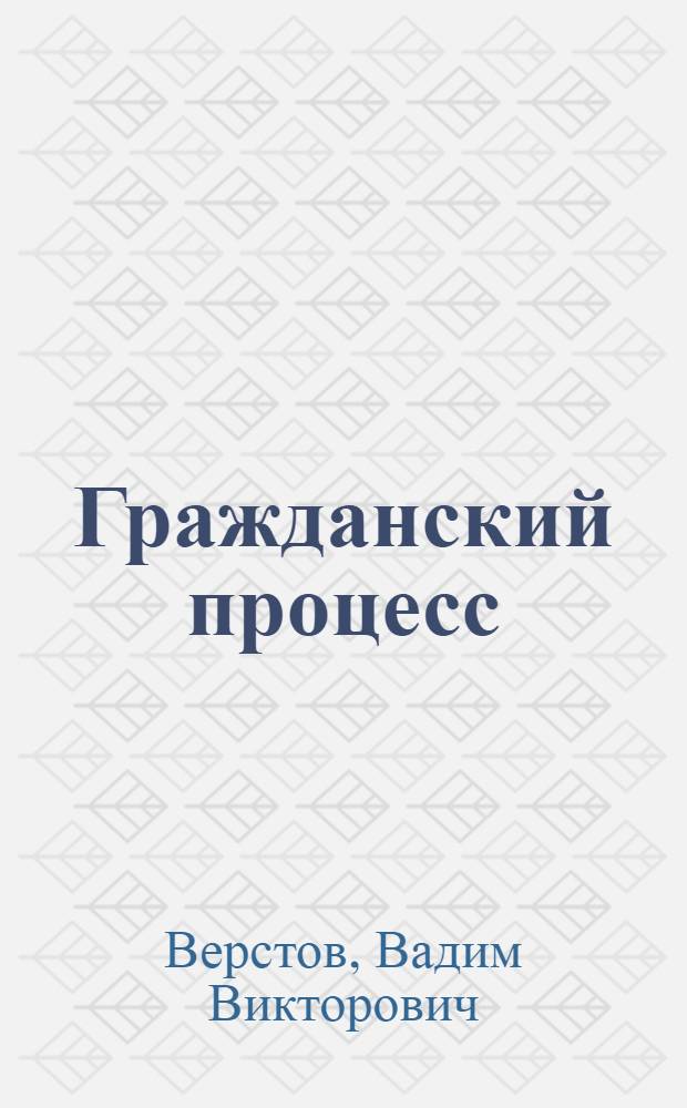 Гражданский процесс : курс лекций : для преподавателей, курсантов, слушателей и студентов Краснодарского университета МВД России