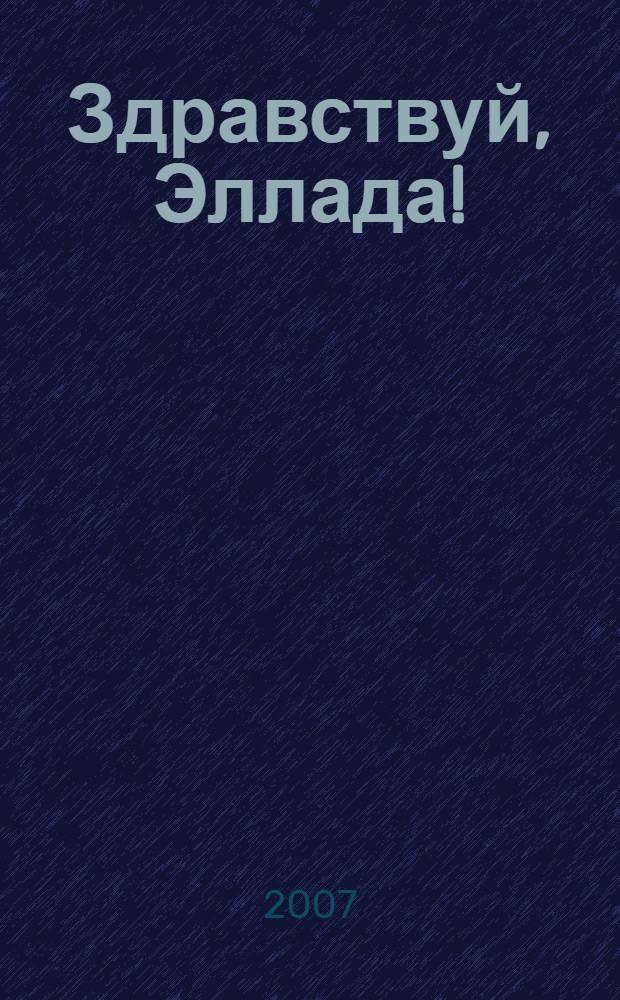 Здравствуй, Эллада! : ироикомическая повесть в стихах