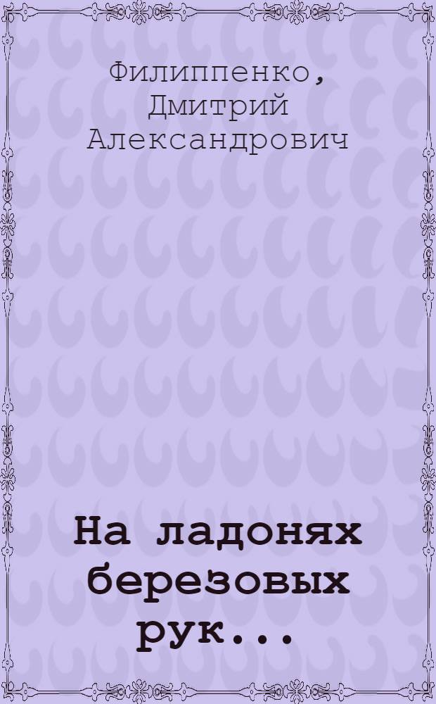 На ладонях березовых рук... : стихи