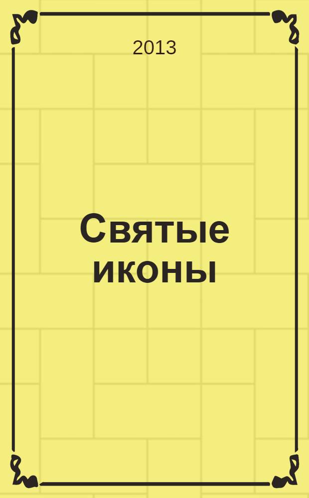 Святые иконы : как правильно просить помощи у святых, чтобы дано вам было : реальные истории людей о помощи Божией