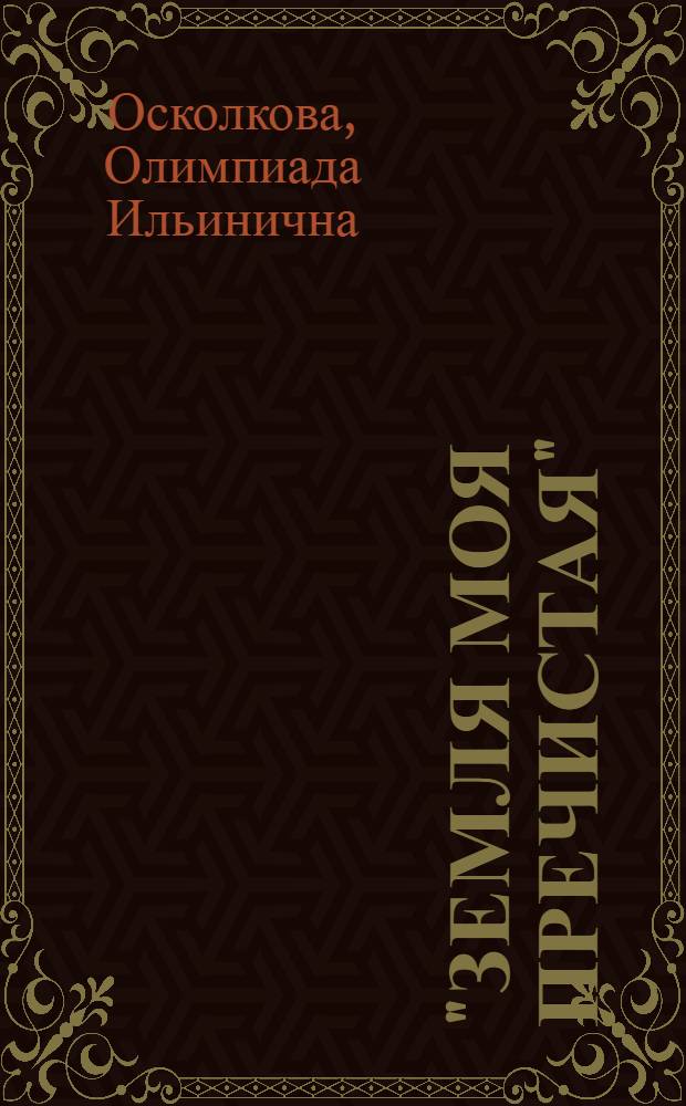 "Земля моя пречистая" : книга стихов
