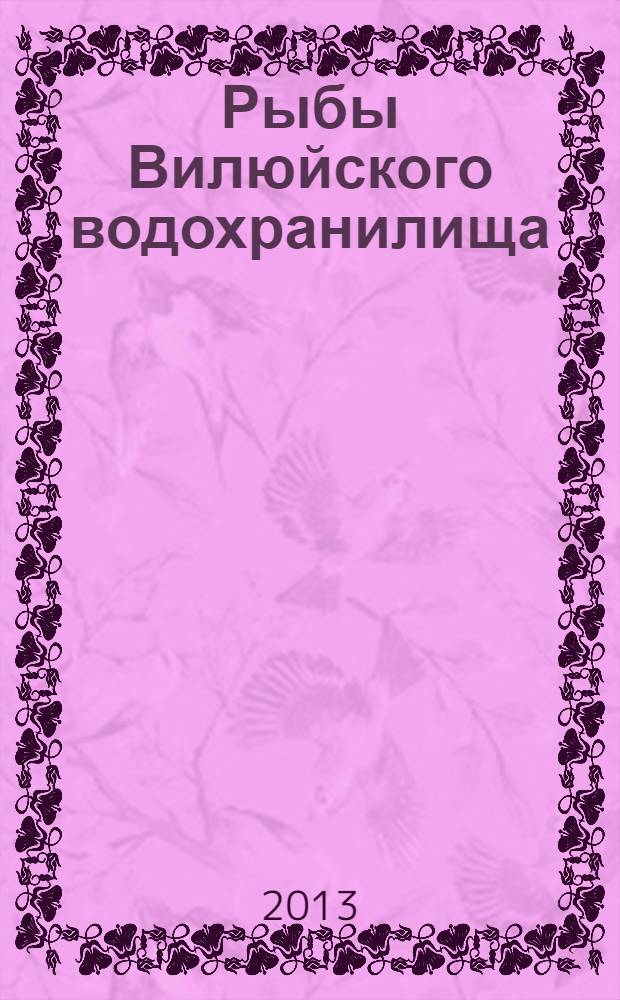 Рыбы Вилюйского водохранилища