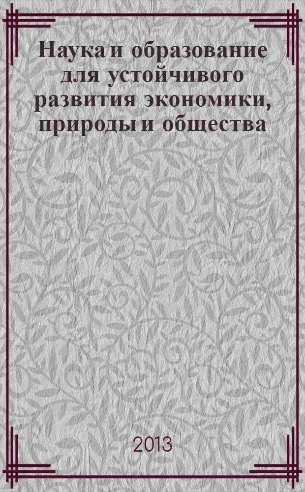 Наука и образование для устойчивого развития экономики, природы и общества : международная научно-практическая конференция, 6-8 июня 2013 г. сборник статей [в 4 т. Т. 4