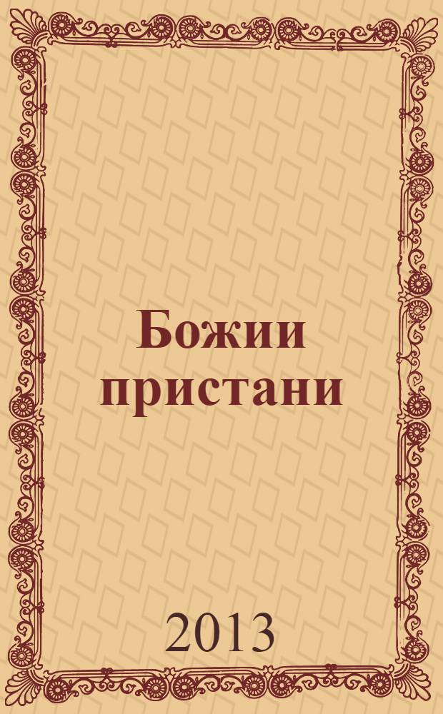 Божии пристани : рассказы паломников