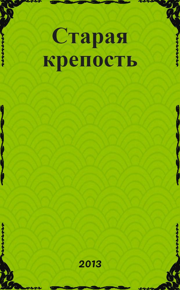 Старая крепость : роман-трилогия : в 2 т.