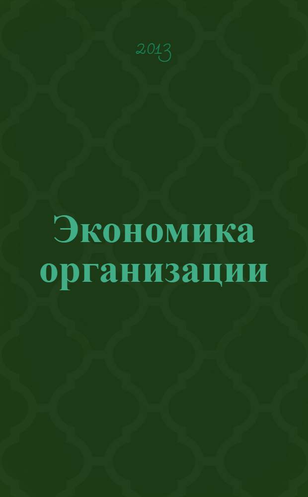 Экономика организации : учебное пособие [для студентов экономических специальностей]. Ч. 1