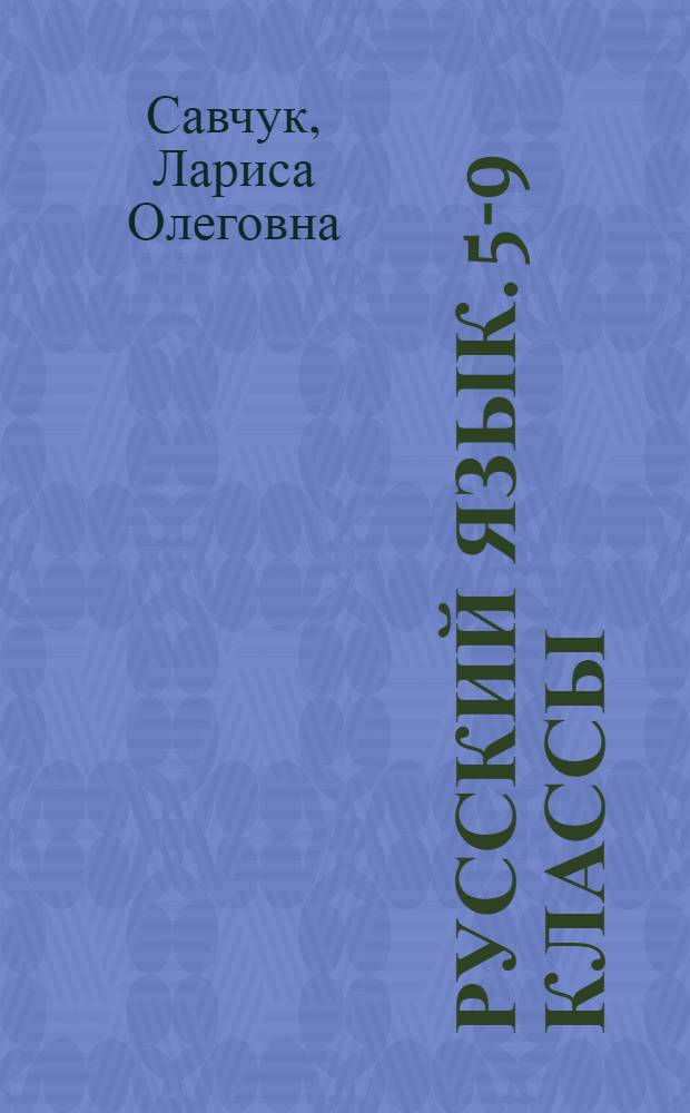 Русский язык. 5-9 классы : программа общеобразовательных учреждений