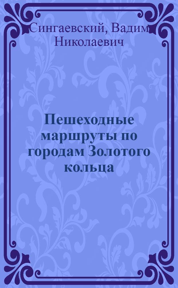 Пешеходные маршруты по городам Золотого кольца : путеводитель : с объемными планами и схемами