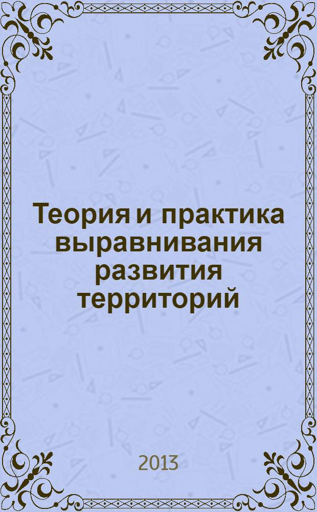 Теория и практика выравнивания развития территорий: самоорганизационный подход : монография