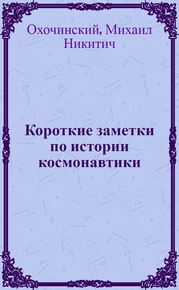 Короткие заметки по истории космонавтики