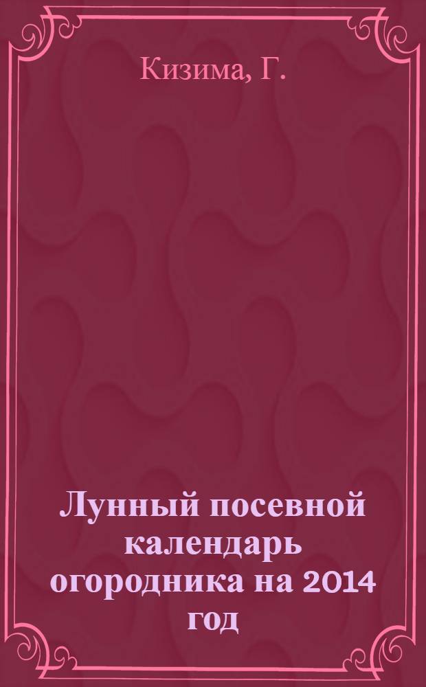 Лунный посевной календарь огородника на 2014 год