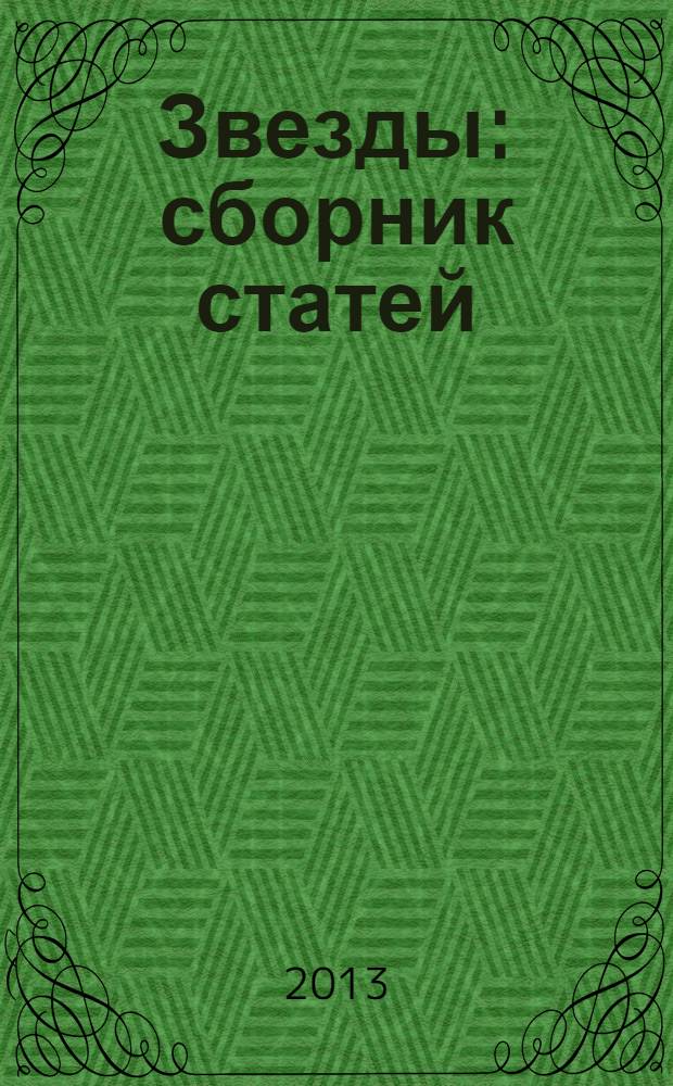 Звезды : сборник статей