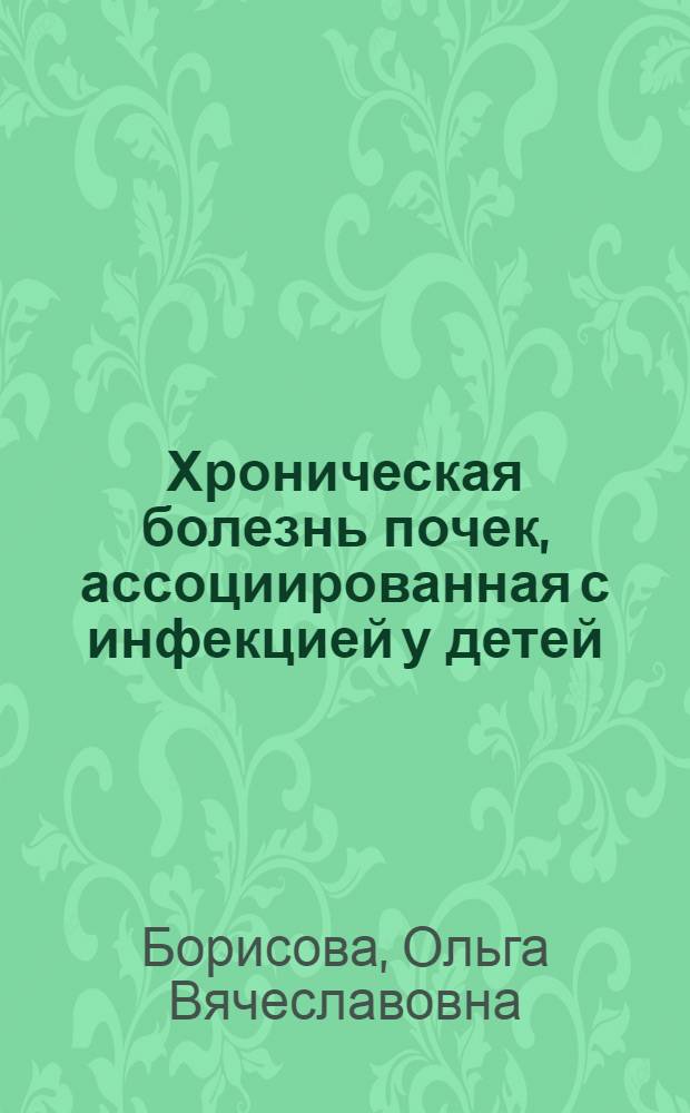 Хроническая болезнь почек, ассоциированная с инфекцией у детей : монография