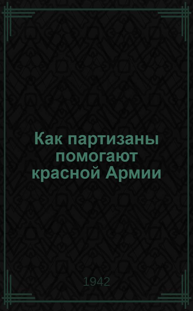 Как партизаны помогают красной Армии
