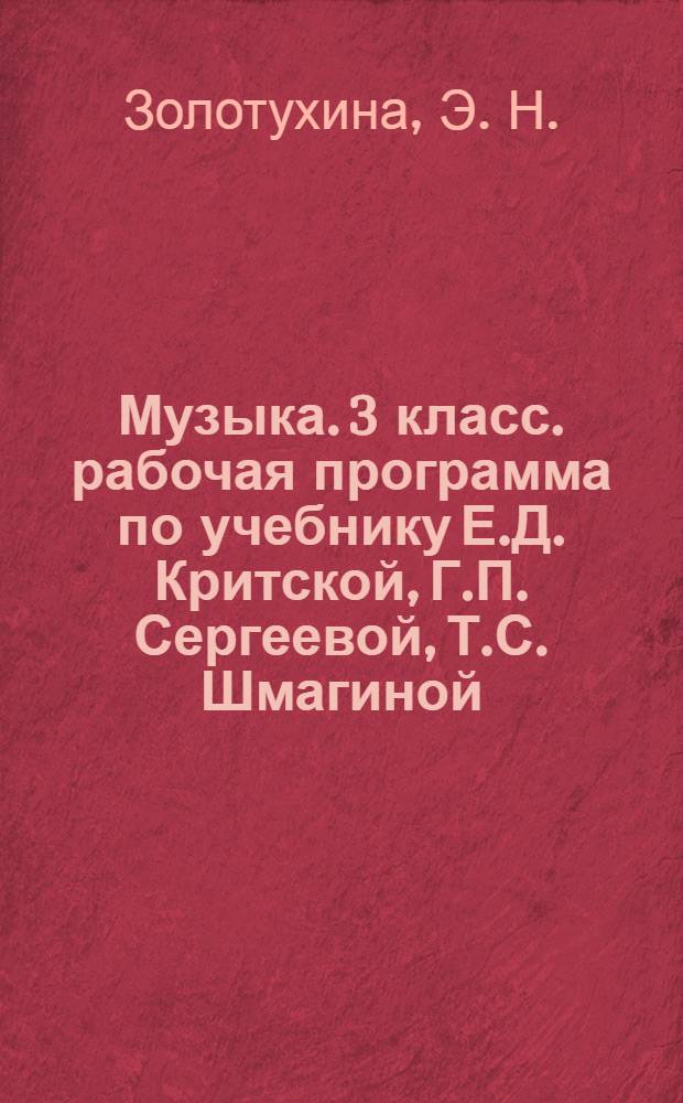 Музыка. 3 класс. рабочая программа по учебнику Е.Д. Критской, Г.П. Сергеевой, Т.С. Шмагиной