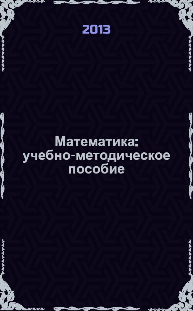 Математика : учебно-методическое пособие