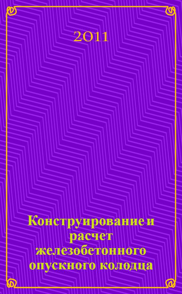 Конструирование и расчет железобетонного опускного колодца : учебное пособие