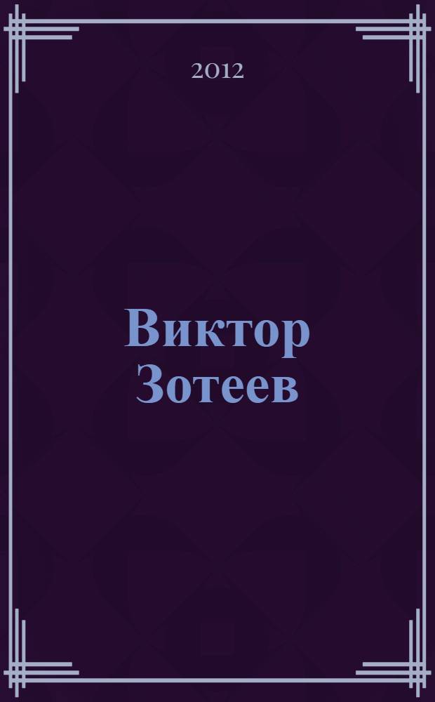 Виктор Зотеев : путь в жизни и творчестве : книга-альбом
