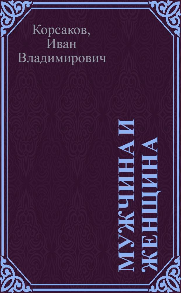 Мужчина и женщина : стихи и рассказы
