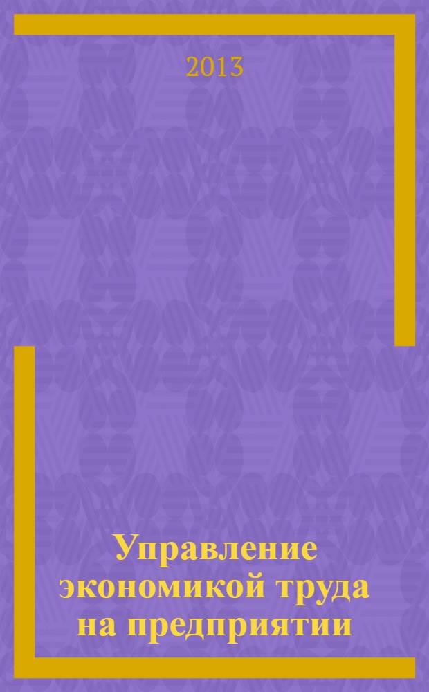 Управление экономикой труда на предприятии : учебное пособие