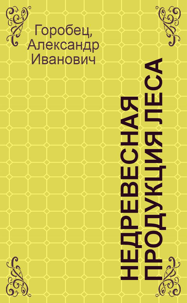 Недревесная продукция леса : учебное пособие