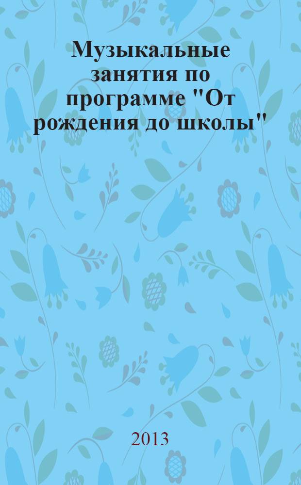 Музыкальные занятия по программе "От рождения до школы" : первая младшая группа