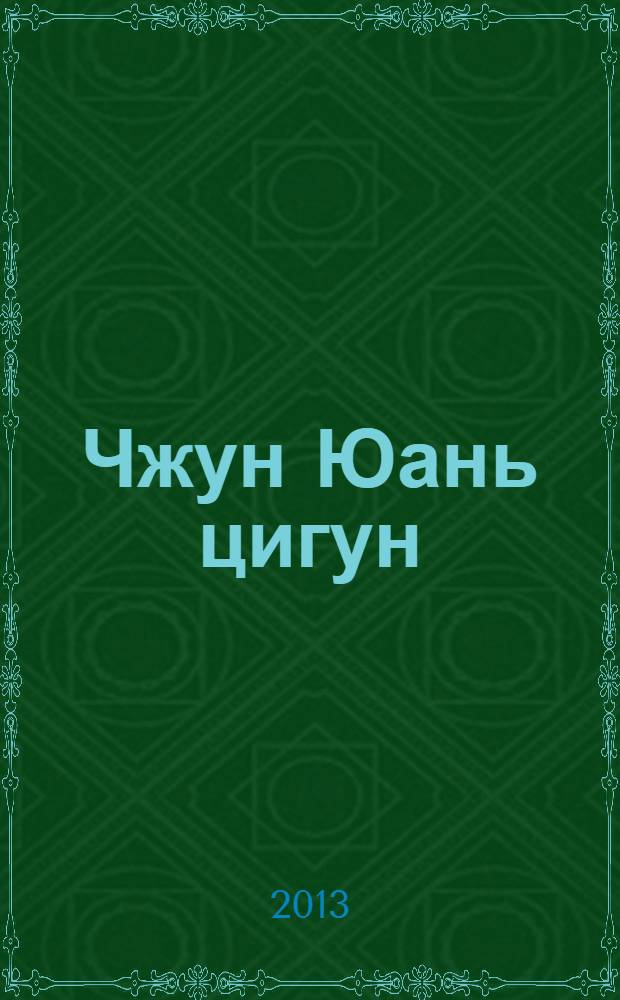 Чжун Юань цигун : вторая ступень