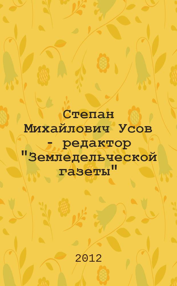 Степан Михайлович Усов - редактор "Земледельческой газеты" (1834-1852)