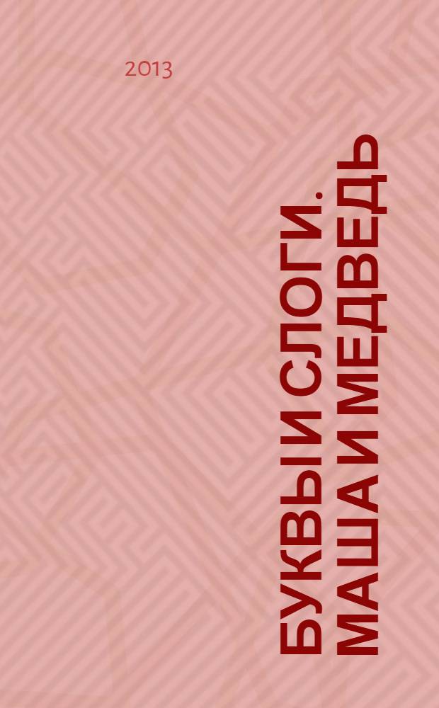 Буквы и слоги. Маша и Медведь