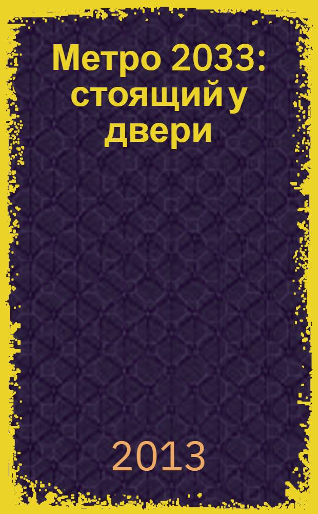 Метро 2033: стоящий у двери : фантастический роман
