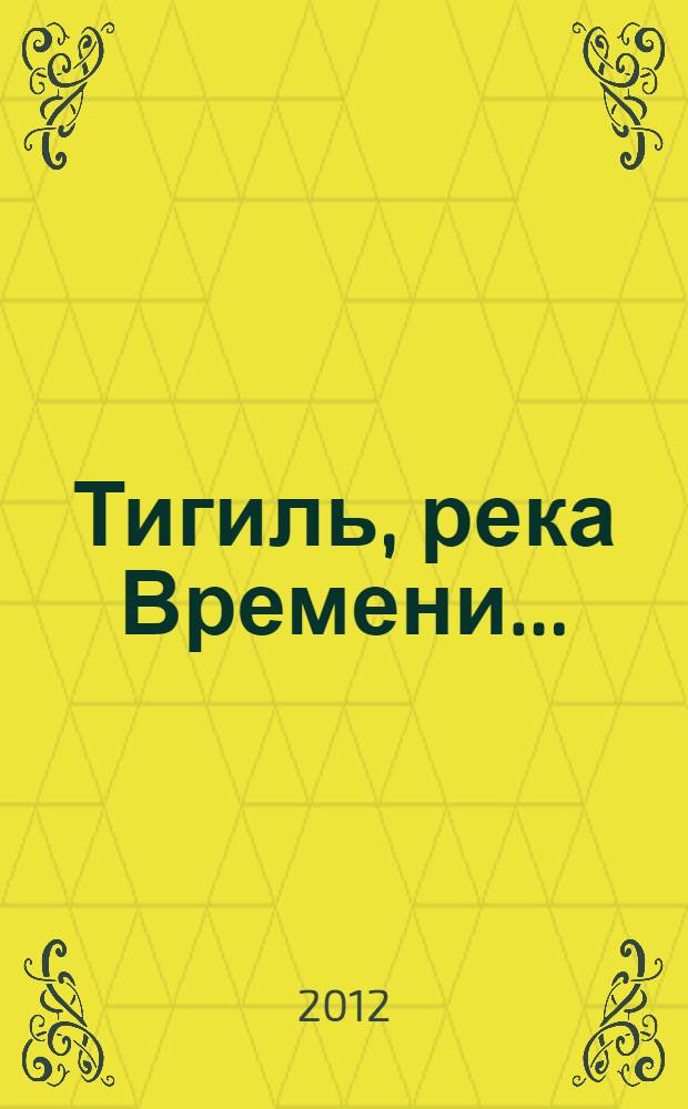 Тигиль, река Времени ... : события, документы, воспоминания : к 85-летию района