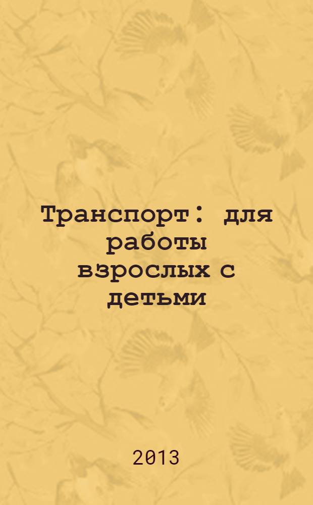 Транспорт : для работы взрослых с детьми : 0+