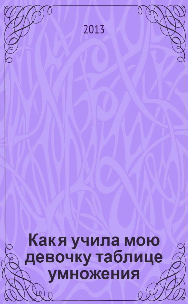 Как я учила мою девочку таблице умножения
