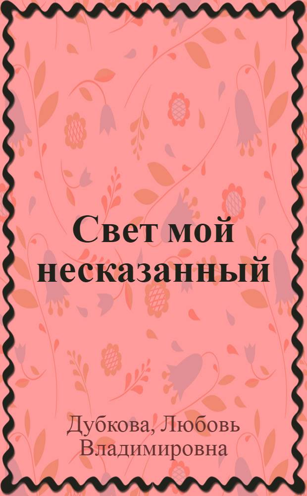 Свет мой несказанный : стихотворения