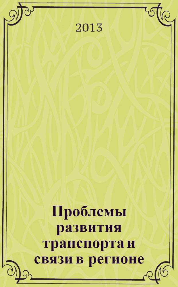 Проблемы развития транспорта и связи в регионе : материалы Региональной научно-практической конференции, Иркутск, 27 апреля 2012 года