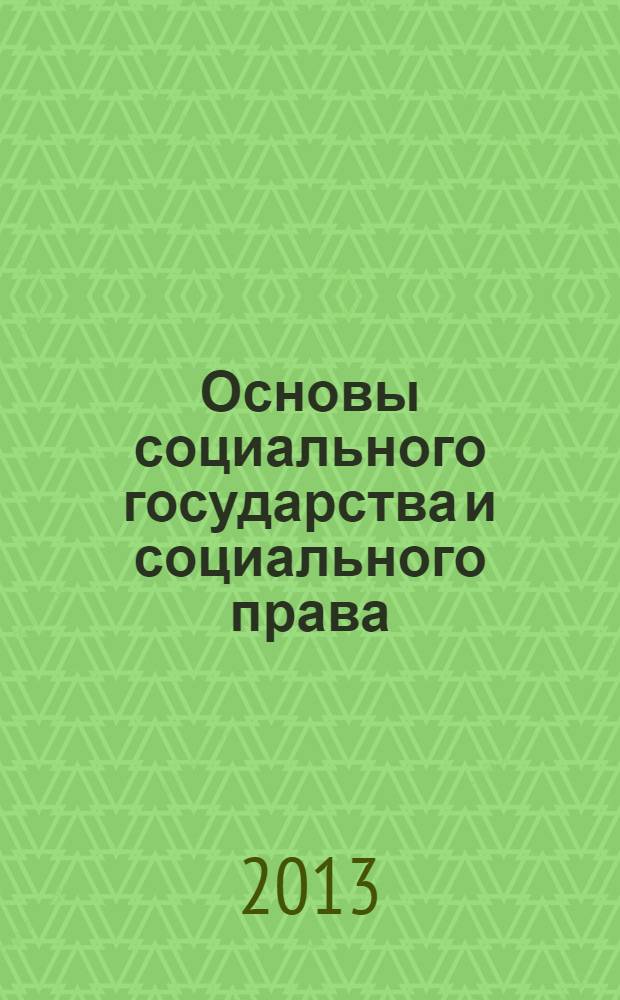 Основы социального государства и социального права : учебное пособие : для студентов вузов