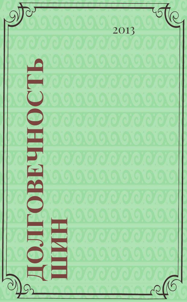 Долговечность шин: конструкционные и эксплуатационные факторы : учебное пособие для студентов, обучающихся по направлению подготовки бакалавров 190600.62 "Эксплуатация транспортно-технологических машин и комплексов" (профиль подготовки "Автомобили и автомобильное хозяйство")