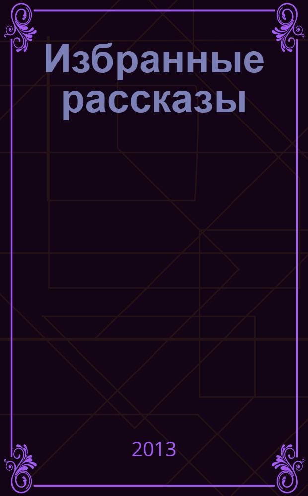 Избранные рассказы = Contos escolhidos : двуязычное издание