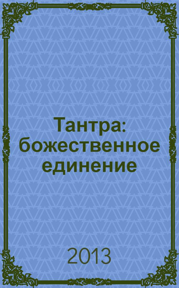 Тантра : божественное единение